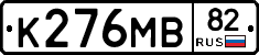 К276МВ82 - 