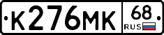 К276МК68 - 