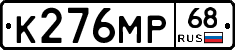 К276МР68 - 