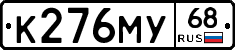 К276МУ68 - 