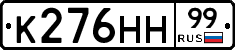 К276НН99 - 