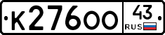 К276ОО43 - 