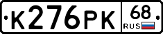 К276РК68 - 