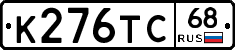 К276ТС68 - 
