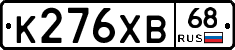 К276ХВ68 - 