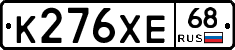 К276ХЕ68 - 
