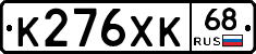 К276ХК68 - 