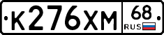 К276ХМ68 - 
