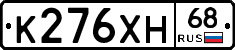 К276ХН68 - 