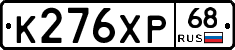 К276ХР68 - 