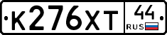 К276ХТ44 - 