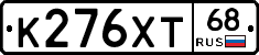 К276ХТ68 - 