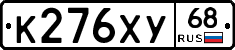 К276ХУ68 - 