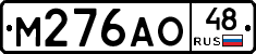 М276АО48 - 