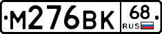 М276ВК68 - 