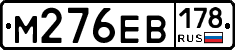 М276ЕВ178 - 