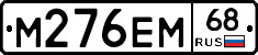 М276ЕМ68 - 