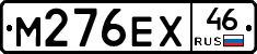 М276ЕХ46 - 