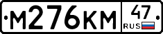 М276КМ47 - 