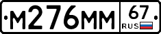 М276ММ67 - 