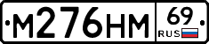 М276НМ69 - 