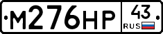 М276НР43 - 