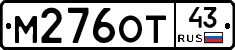 М276ОТ43 - 
