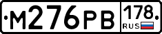 М276РВ178 - 