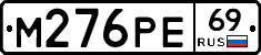 М276РЕ69 - 