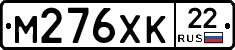 М276ХК22 - 