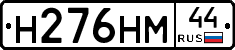 Н276НМ44 - 