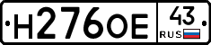 Н276ОЕ43 - 
