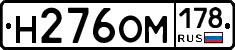 Н276ОМ178 - 