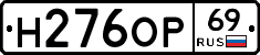 Н276ОР69 - 