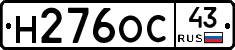 Н276ОС43 - 