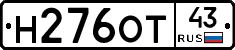 Н276ОТ43 - 