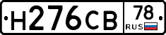 Н276СВ78 - 