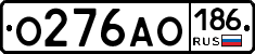 О276АО186 - 