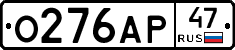О276АР47 - 