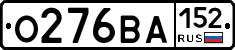 О276ВА152 - 