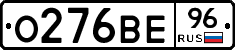 О276ВЕ96 - 