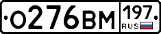 О276ВМ197 - 