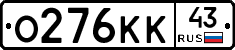 О276КК43 - 