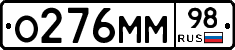 О276ММ98 - 