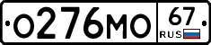 О276МО67 - 