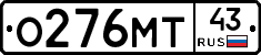 О276МТ43 - 