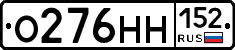 О276НН152 - 