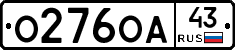 О276ОА43 - 