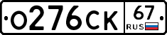 О276СК67 - 