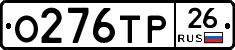 О276ТР26 - 